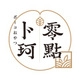 卜珂零点品牌LOGO