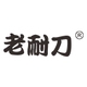 老耐刀品牌LOGO