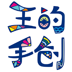 王的手创品牌LOGO
