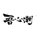吾心潮品牌LOGO