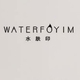水肤印WATERFOYIM品牌LOGO