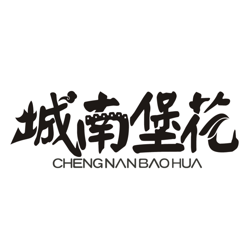 城南堡花CHENGNANBAOHUA品牌LOGO