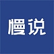 慢说品牌LOGO