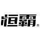 恒霸品牌LOGO