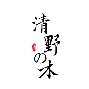 清野の木品牌LOGO