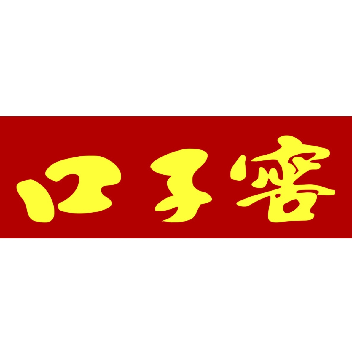 口子窖品牌LOGO