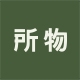 所物品牌LOGO