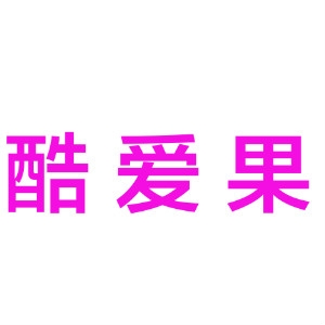 酷爱果品牌LOGO