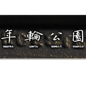 年轮公园ZORING PARK品牌LOGO