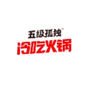 五级孤独品牌LOGO