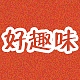 好趣味品牌LOGO
