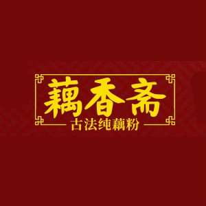 藕香斋品牌LOGO