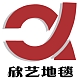 欣艺地毯品牌LOGO