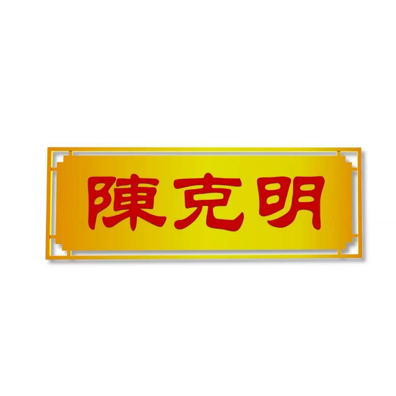 陈克明品牌LOGO