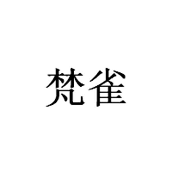 梵雀品牌LOGO