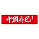 乔巴品牌LOGO