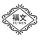 福文品牌LOGO