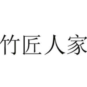 竹匠人家ZHUJIANGRENJIA品牌LOGO