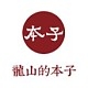 龙山的本子品牌LOGO