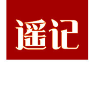 遥记品牌LOGO