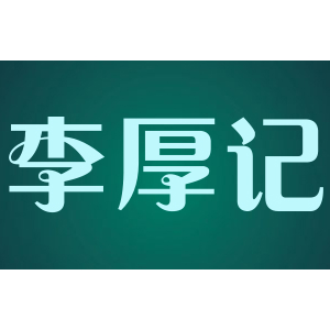 李厚记品牌LOGO
