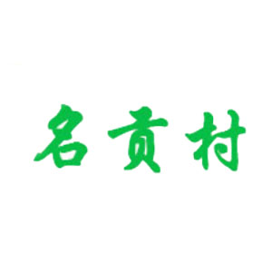 名贡村品牌LOGO