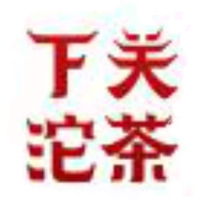 下关沱茶品牌LOGO