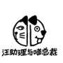 汪助理与喵总裁品牌LOGO