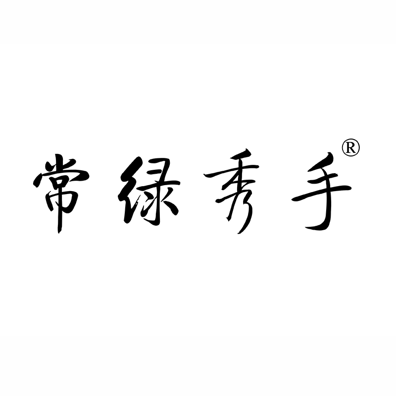 常绿秀手品牌LOGO