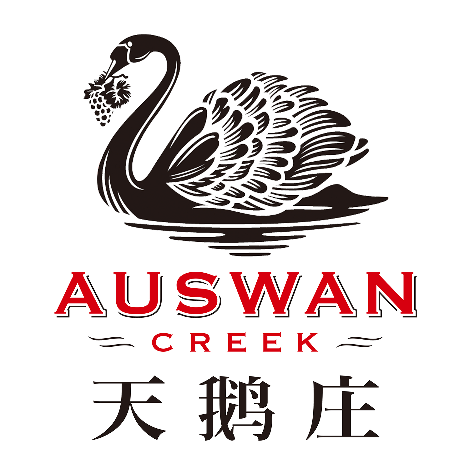 天鹅庄AUSWAN CREEK品牌LOGO