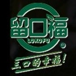 留口福品牌LOGO