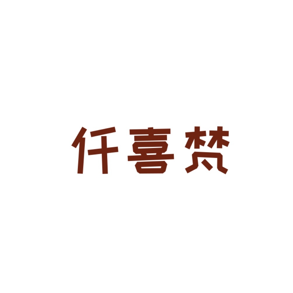 仟喜梵品牌LOGO