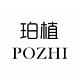 珀植POZHI品牌LOGO