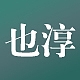 也淳品牌LOGO