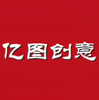 亿图创意品牌LOGO