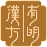 有明漢方品牌LOGO