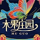 木果庄园MUGUO品牌LOGO