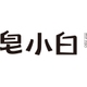 皂小白品牌LOGO