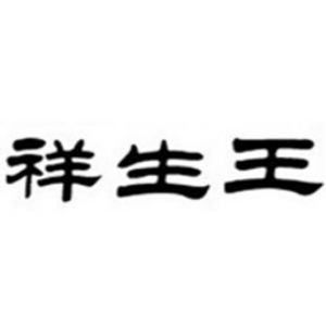 祥生王品牌LOGO