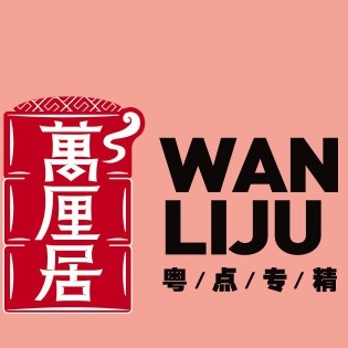 萬厘居WANLUJU品牌LOGO