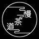 慢茶道品牌LOGO
