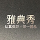 雅典秀品牌LOGO