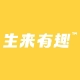 生来有趣品牌LOGO