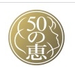 50の惠品牌LOGO