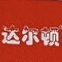 达尔顿品牌LOGO