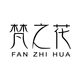 梵之花FAN ZHI FUA品牌LOGO