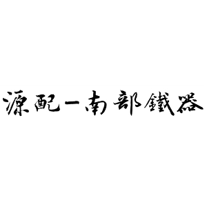 南部铁器品牌LOGO
