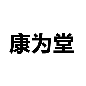 康为堂品牌LOGO