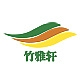 竹雅轩品牌LOGO