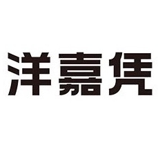 洋嘉凭品牌LOGO